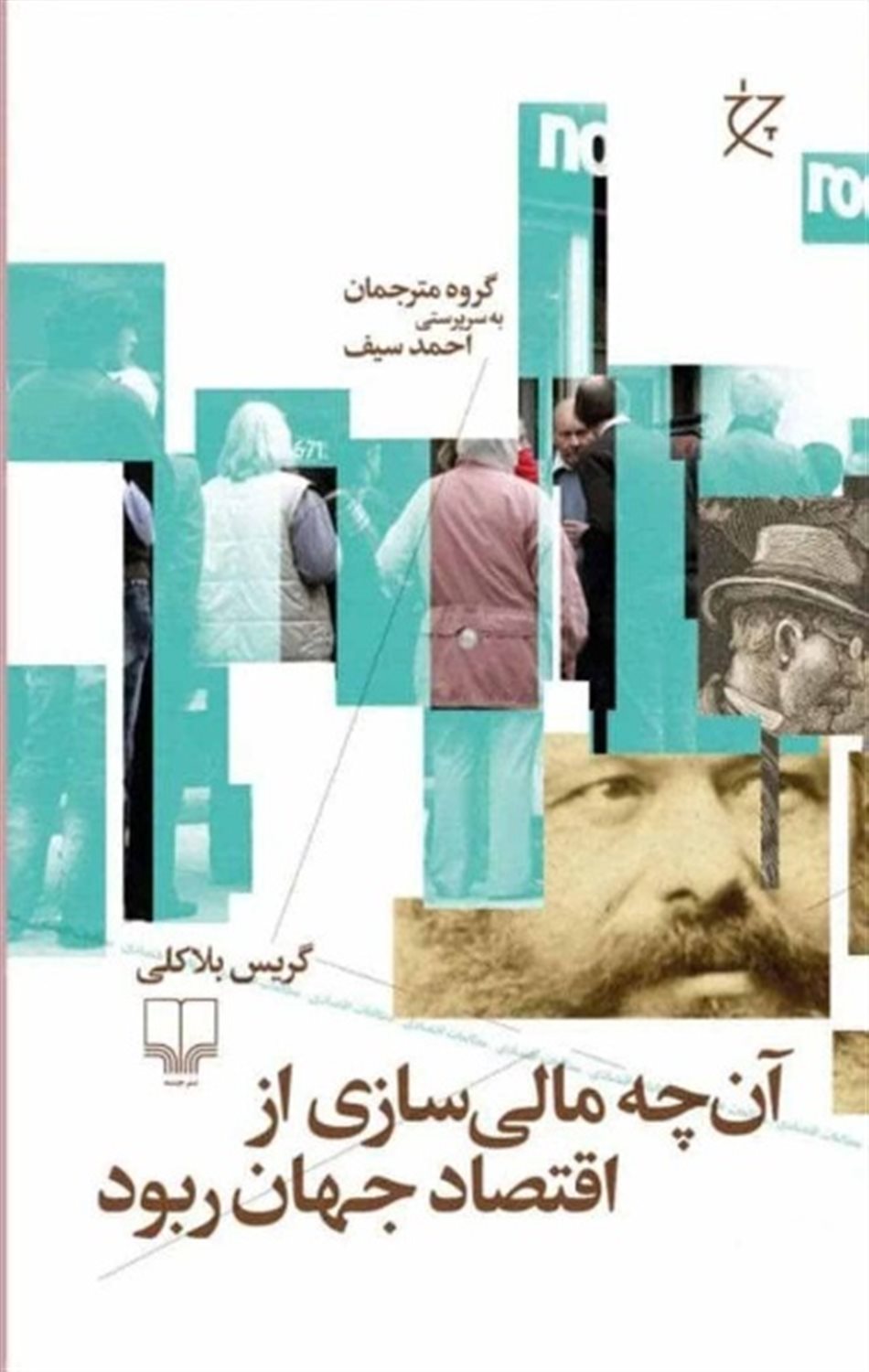 آن چه مالی سازی از اقتصاد جهان ربود