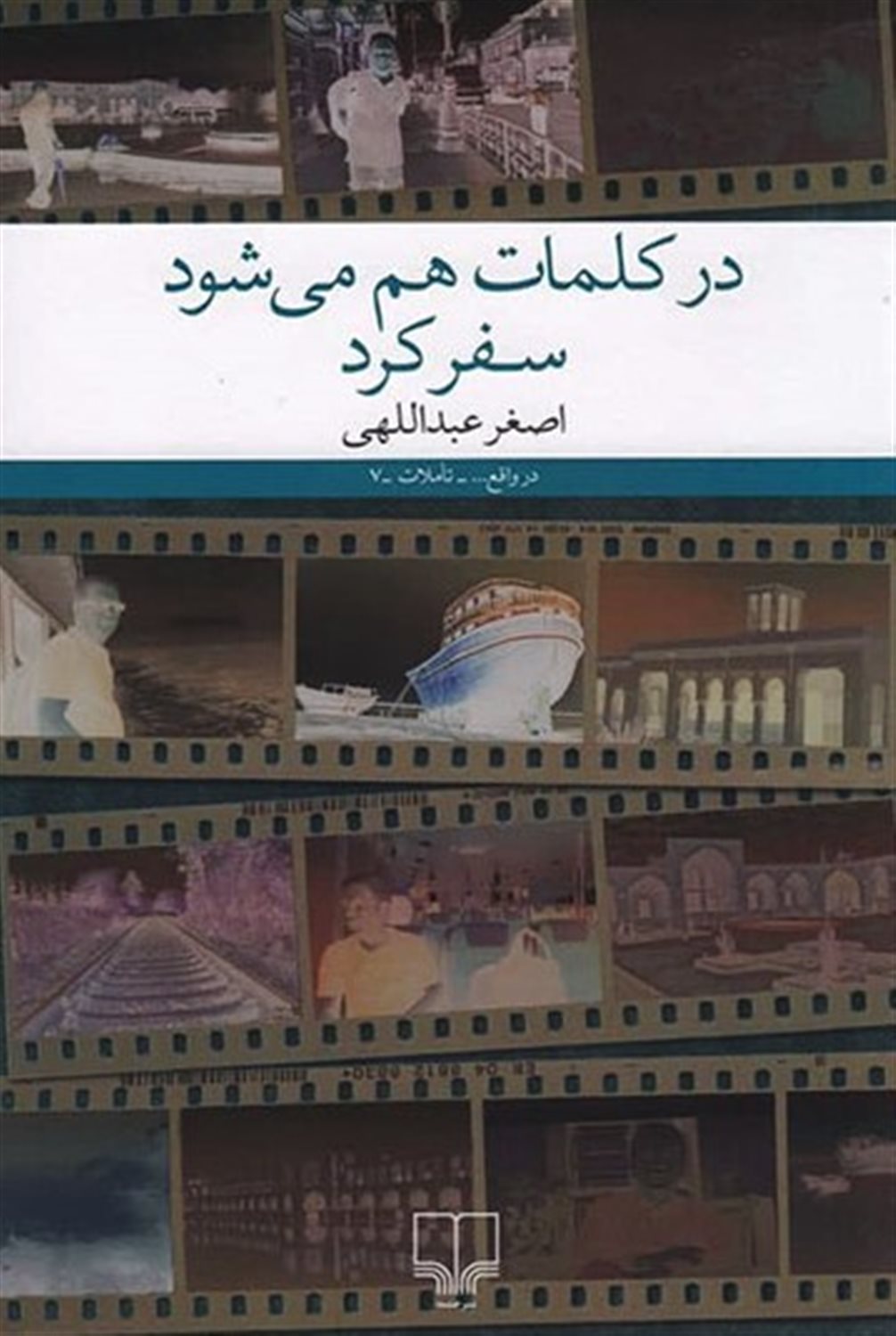 در کلمات هم می شود سفر کرد
