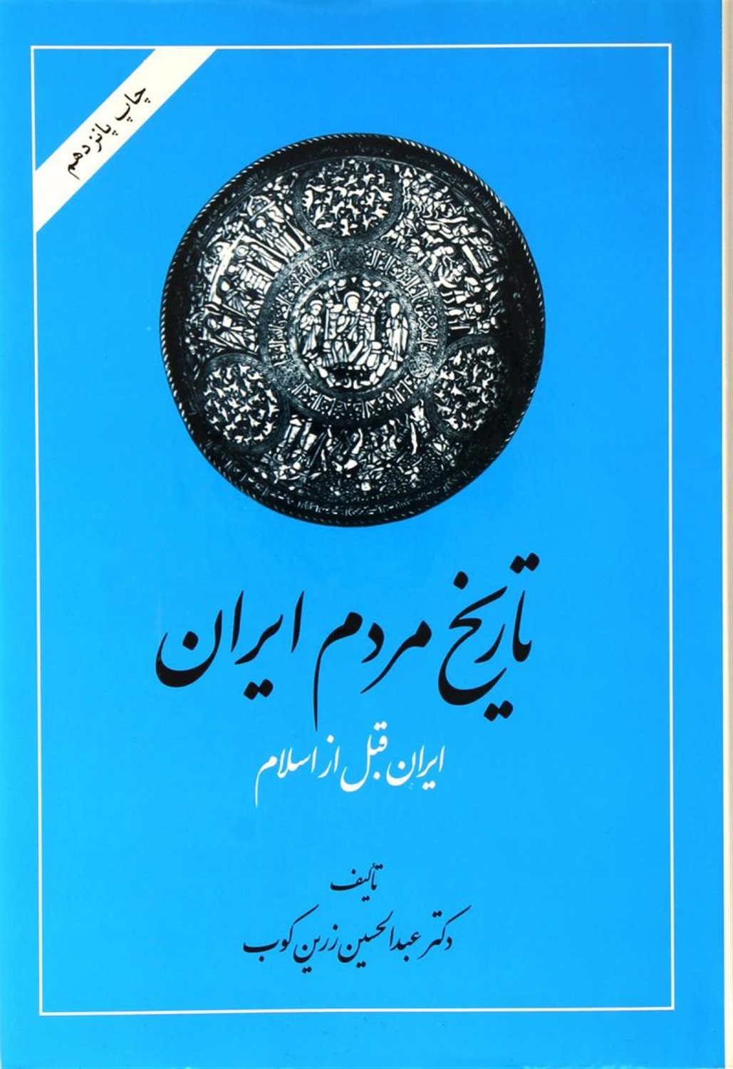 تاریخ مردم ایران: ایران قبل از اسلام: کشمکش با قدرتها