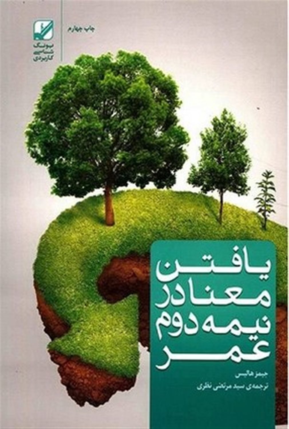 یافتن معنا در نیمه دوم عمر