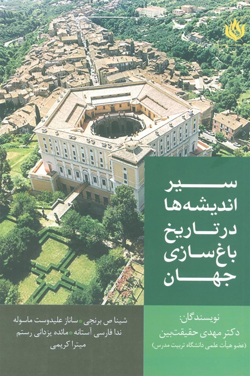 سیر اندیشه ها در تاریخ باغ سازی جهان