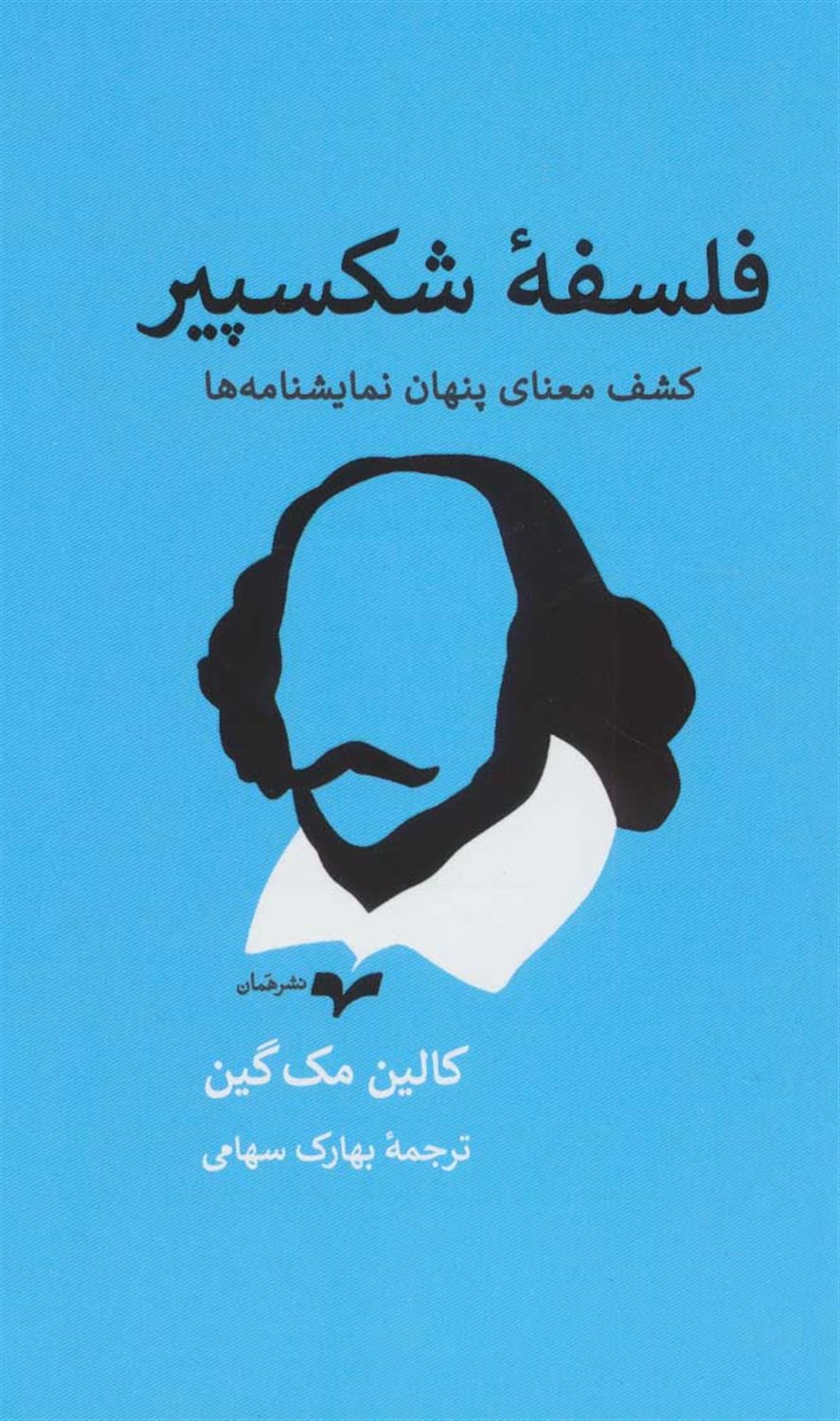 فلسفه شکسپیر 