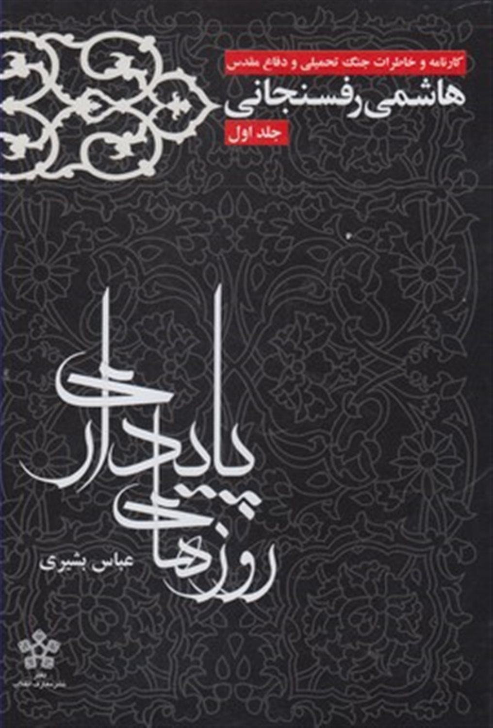 کارنامه و خاطرات جنگ تحمیلی و دفاع مقدس 1 (روزهای پایداری)