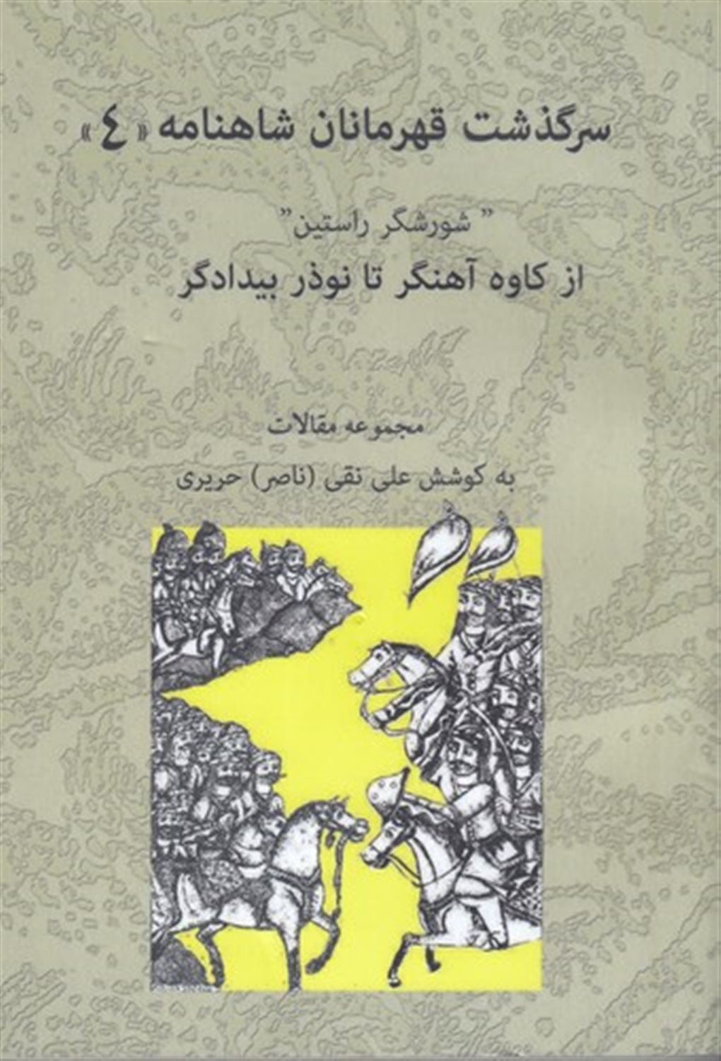 سرگذشت قهرمانان شاهنامه: شورشگر راستین از کاوه ی آهنگر تا نوذر بیدادگر