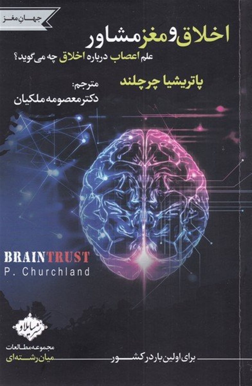 اخلاق و مغز مشاور
