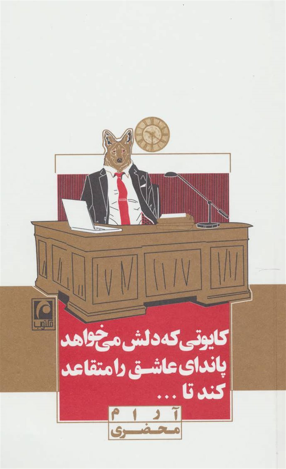 کایوتی که دلش می خواهد پاندای عاشق را متقاعد کند تا ...