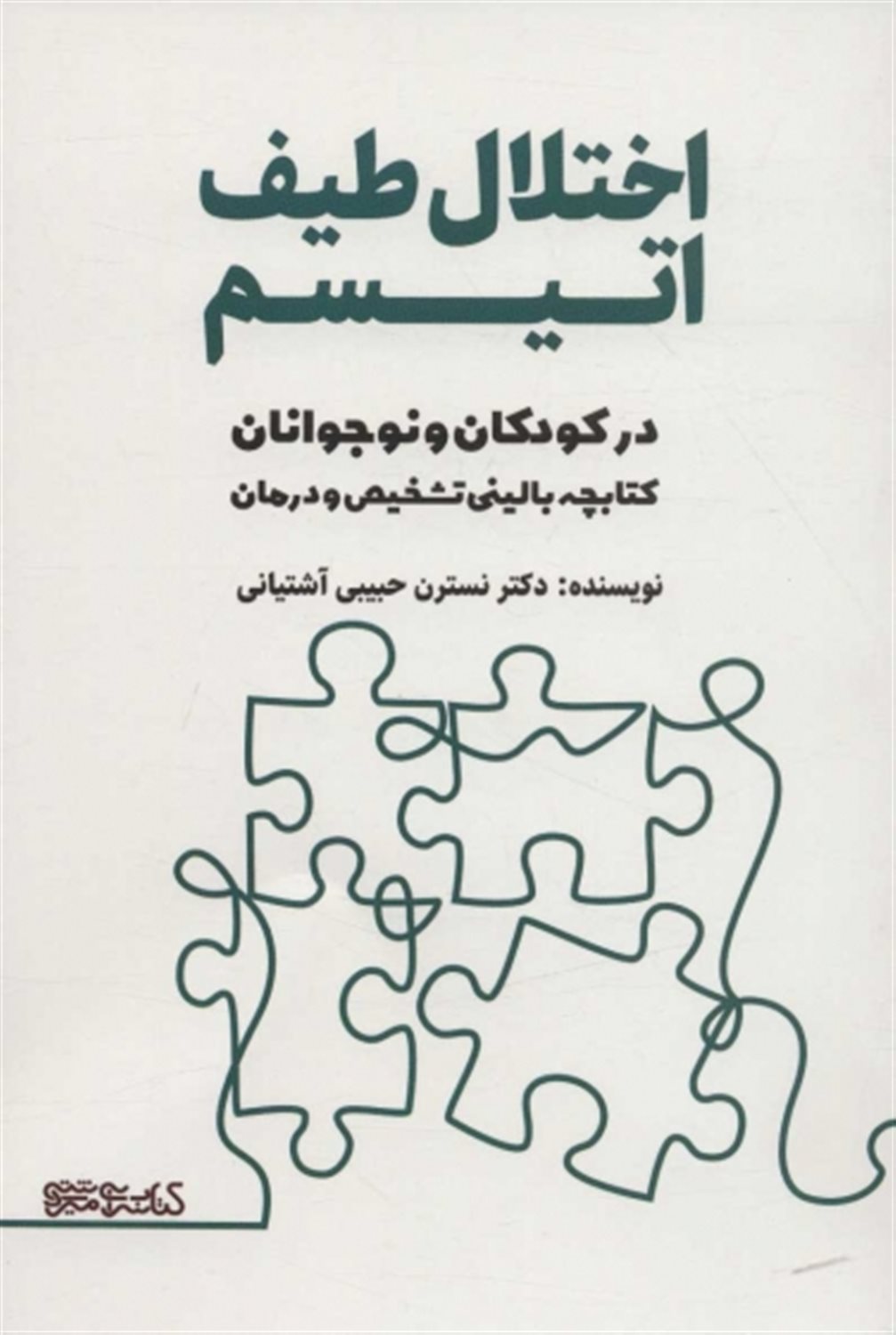 اختلال طیف اتیسم در کودکان و نوجوانان 