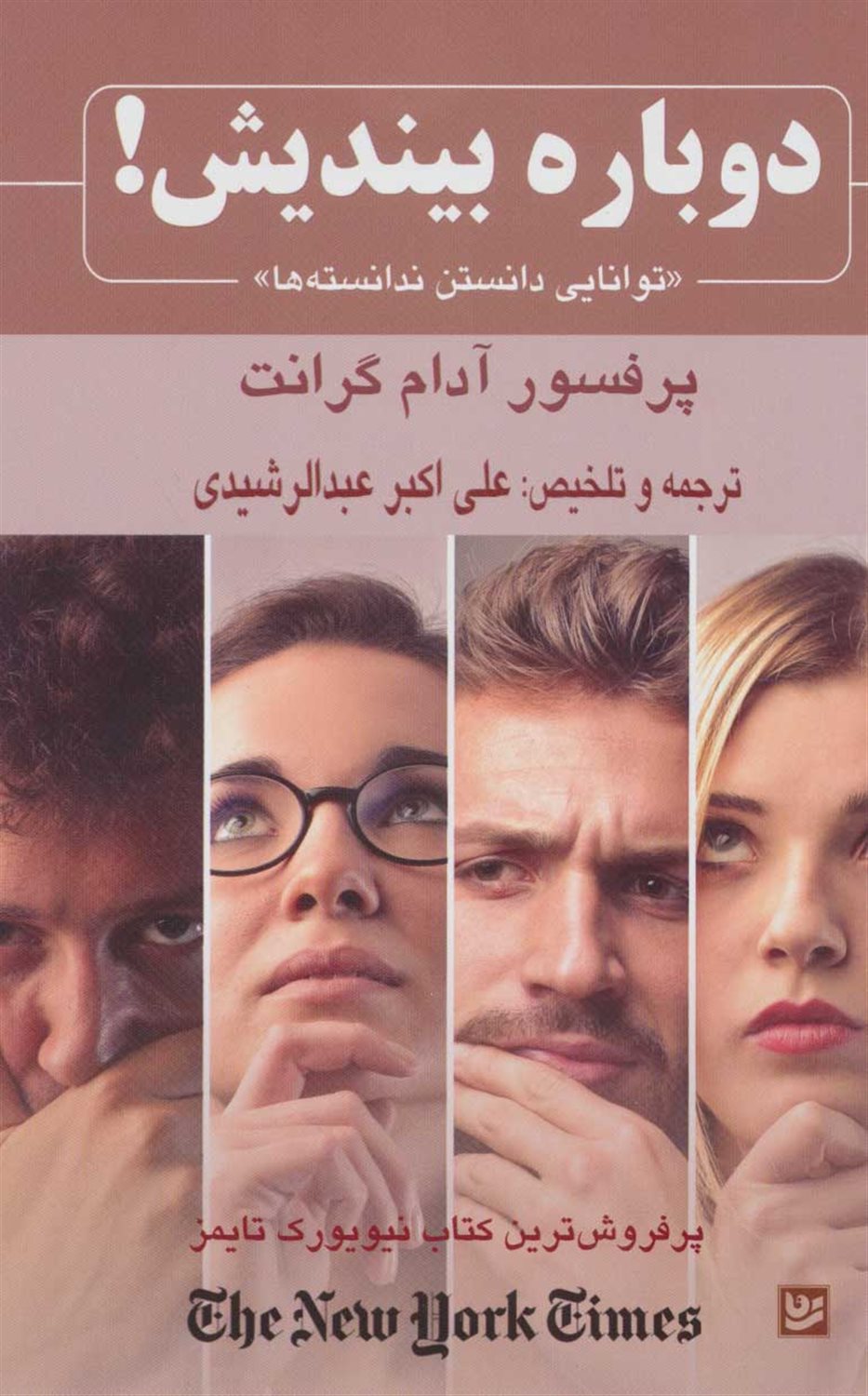دوباره بیندیش! «توانایی دانستن ندانسته ها»