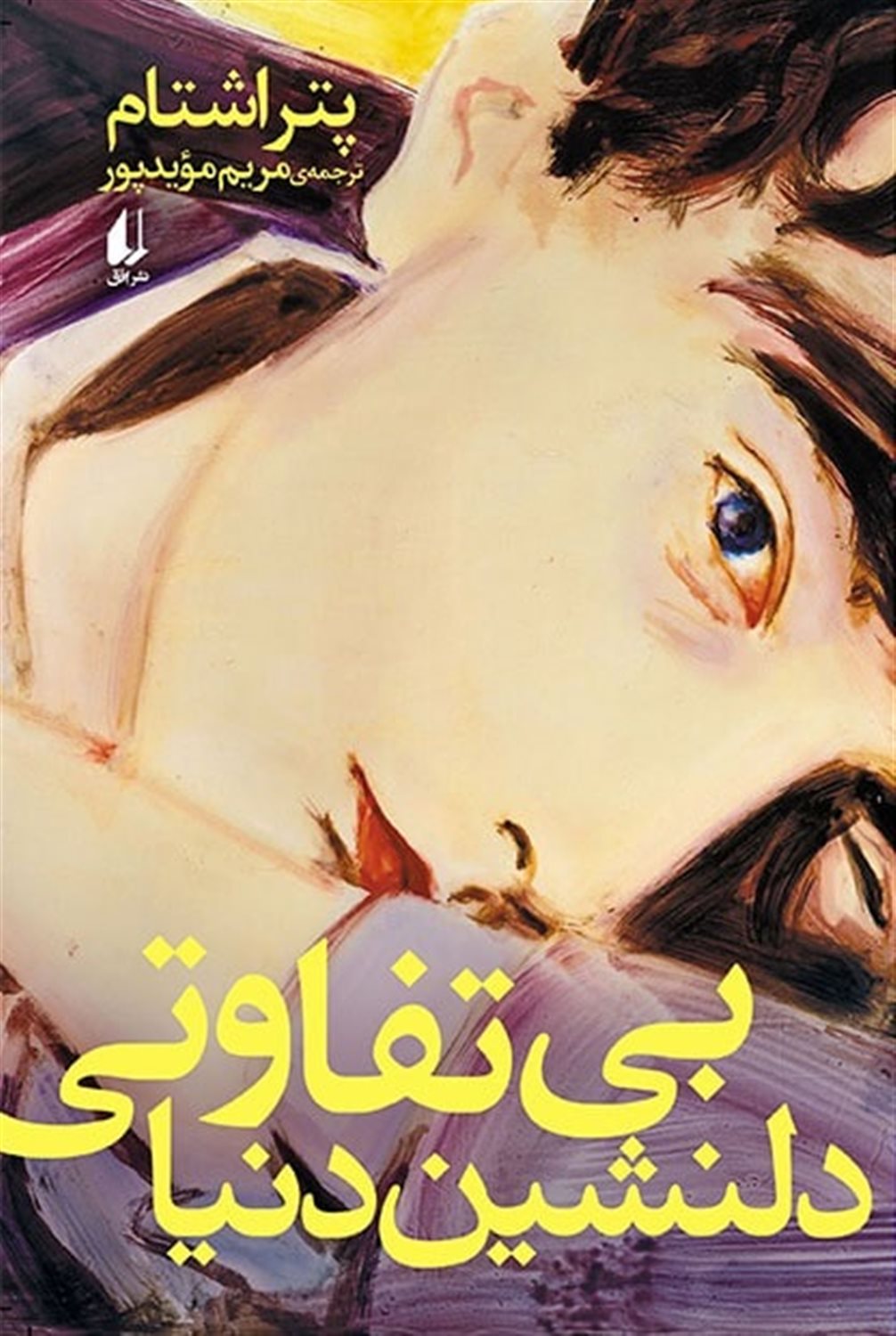 بی تفاوتی دلنشین دنیا