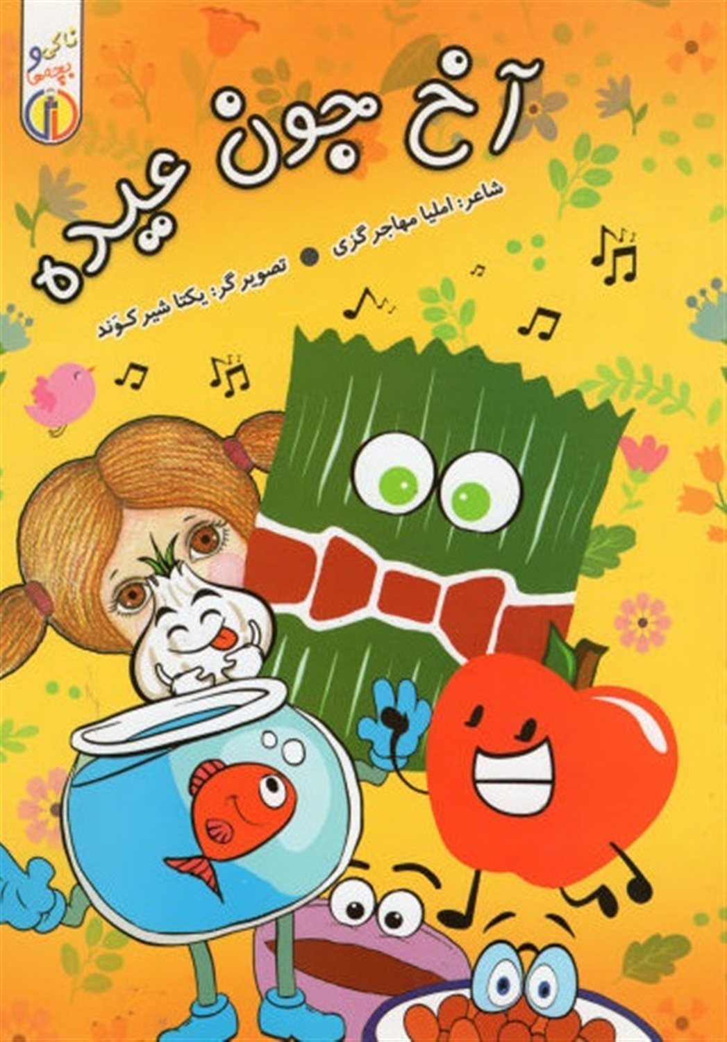 آخ جون عیده!