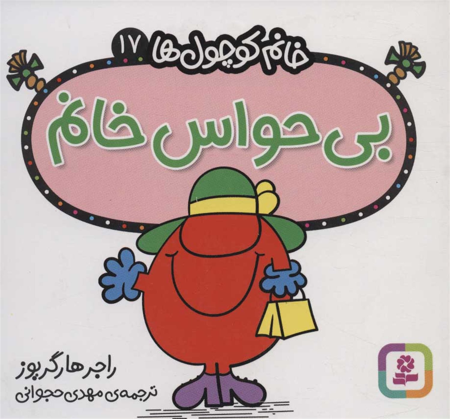 خانم کوچول‌ها 17 (بی‌حواس خانم)