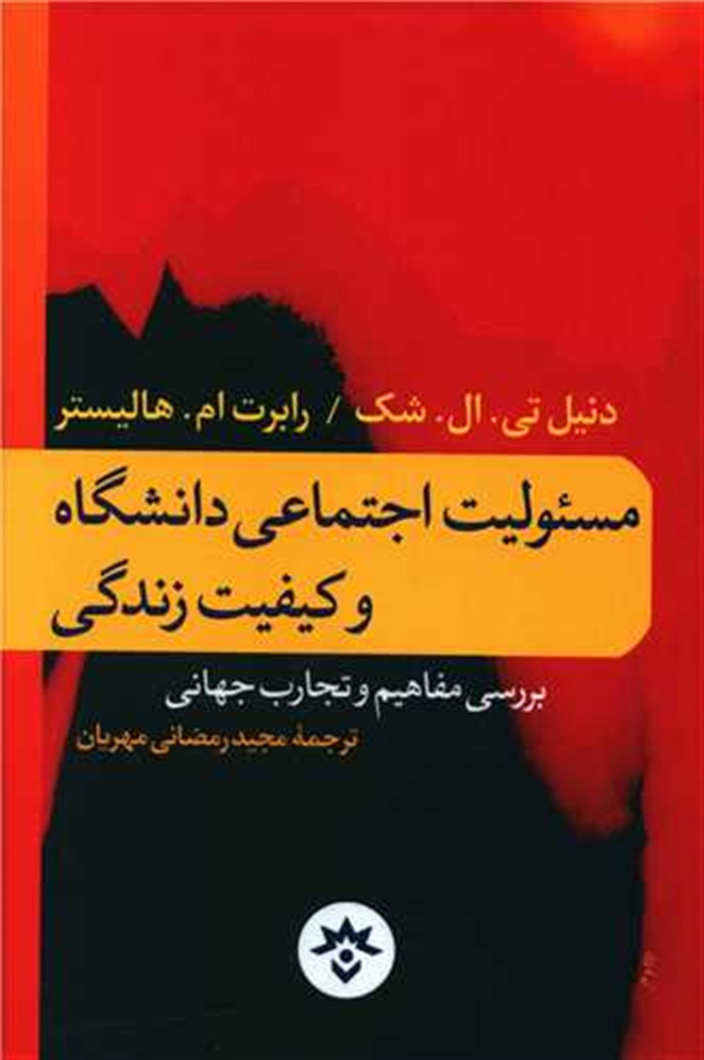 مسئولیت اجتماعی دانشگاه و کیفیت زندگی