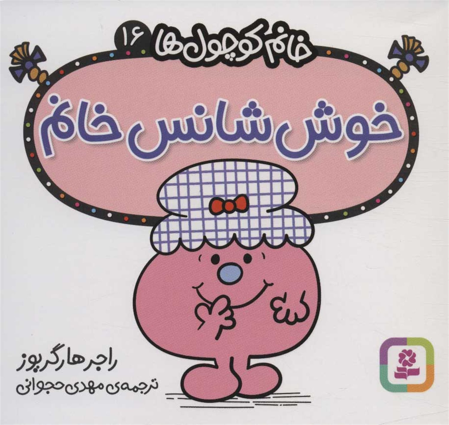 خانم کوچول‌ها 16 (خوش‌شانس خانم)