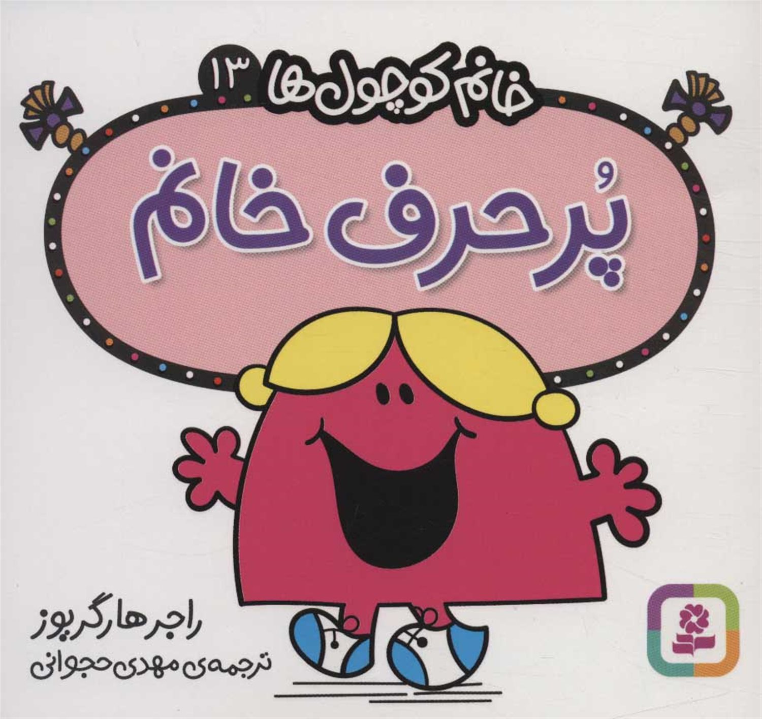 خانم کوچول‌ها 13 (پرحرف خانم)