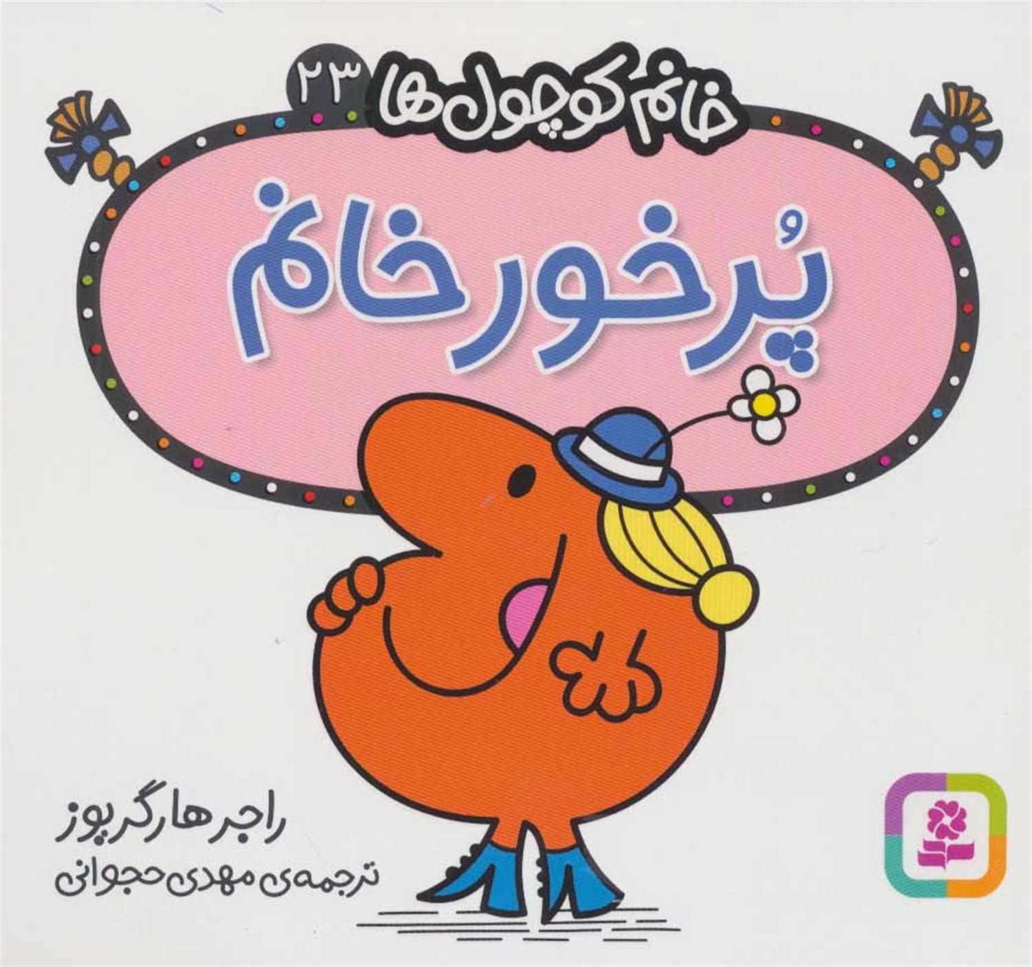 خانم کوچول‌ها 23 (پرخور خانم)