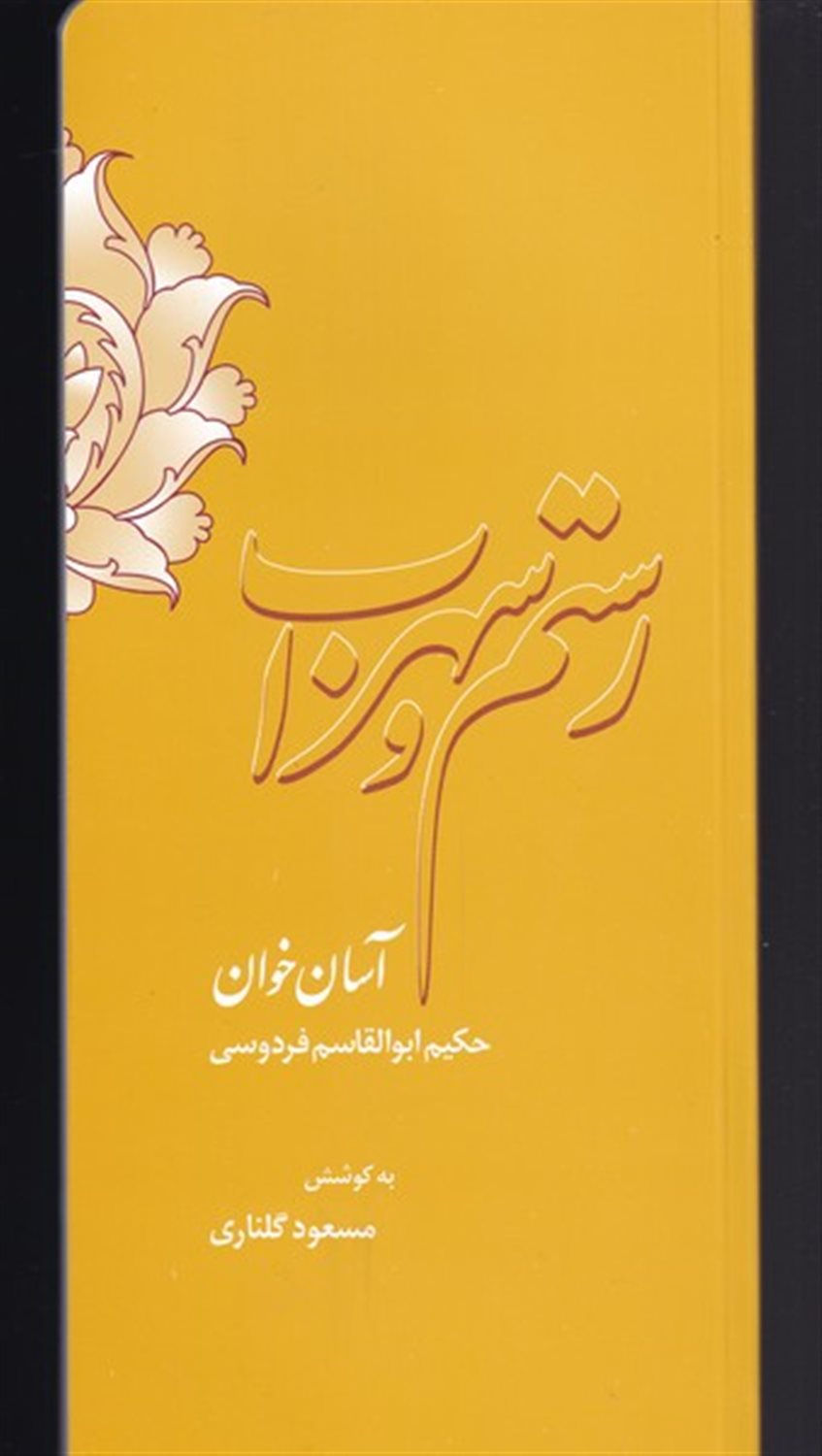 رستم سهراب 