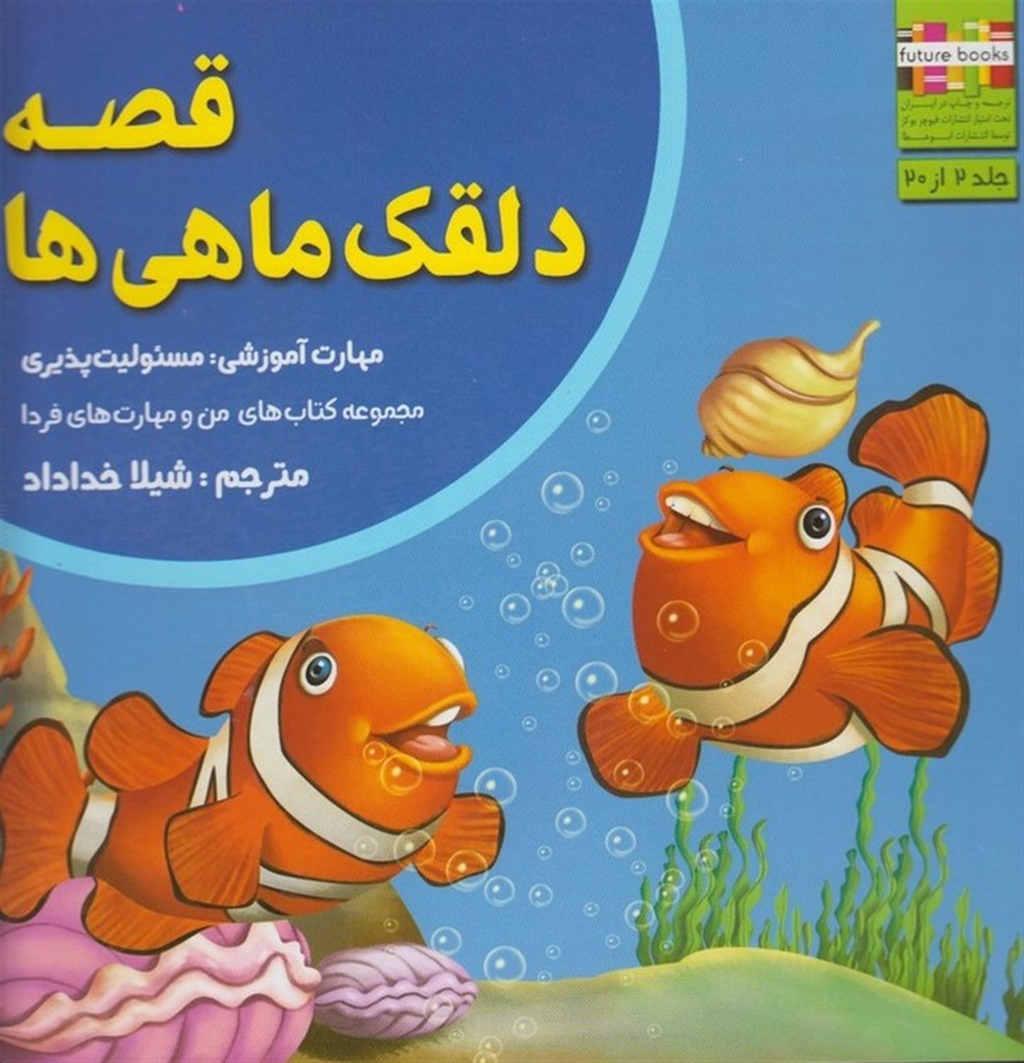 من و مهارت‌های فردا 2 (قصه دلقک‌ماهی‌ها)
