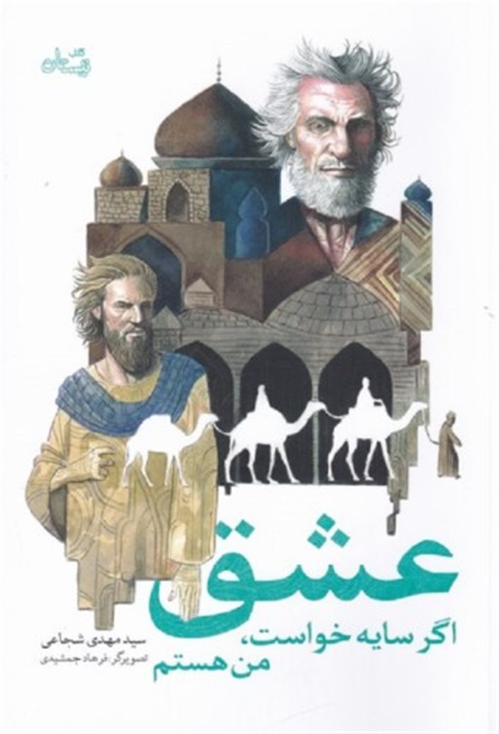 عشق اگر سایه خواست من هستم