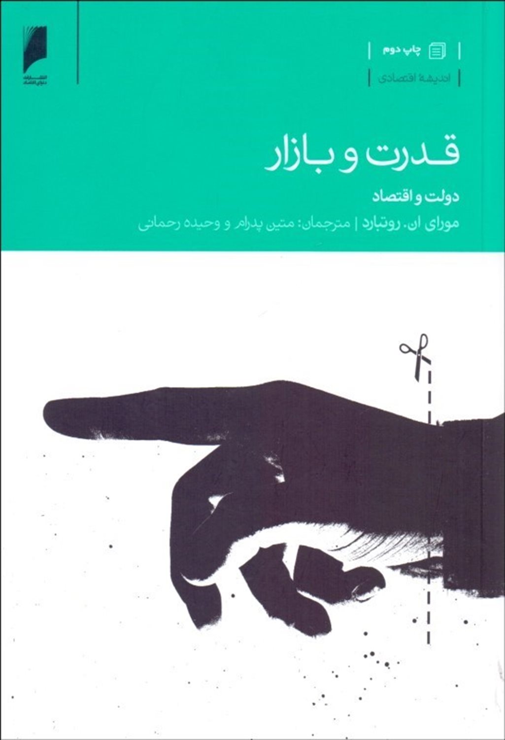 قدرت و بازار