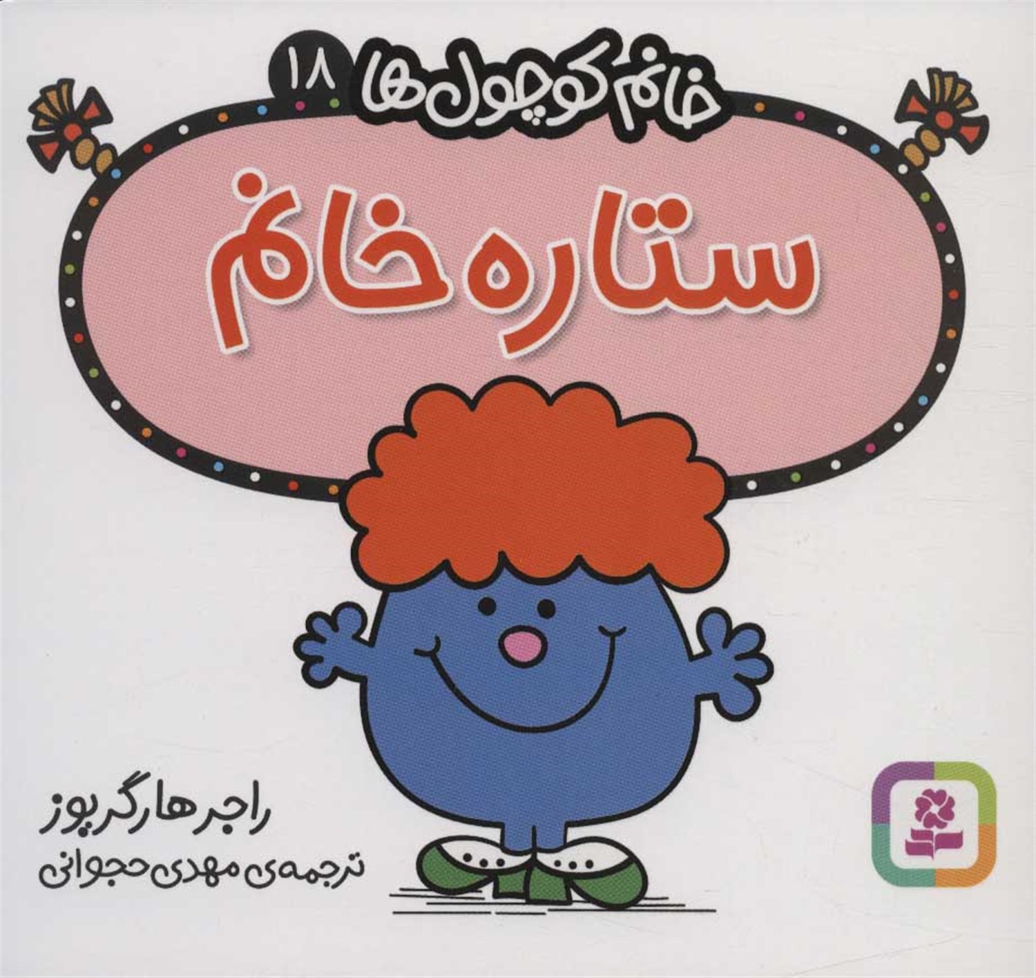 خانم کوچول‌ها 18 (ستاره خانم) 