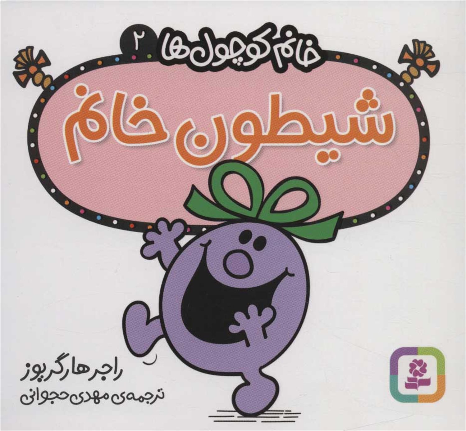 خانم کوچول‌ها ۲ (شیطون خانم)