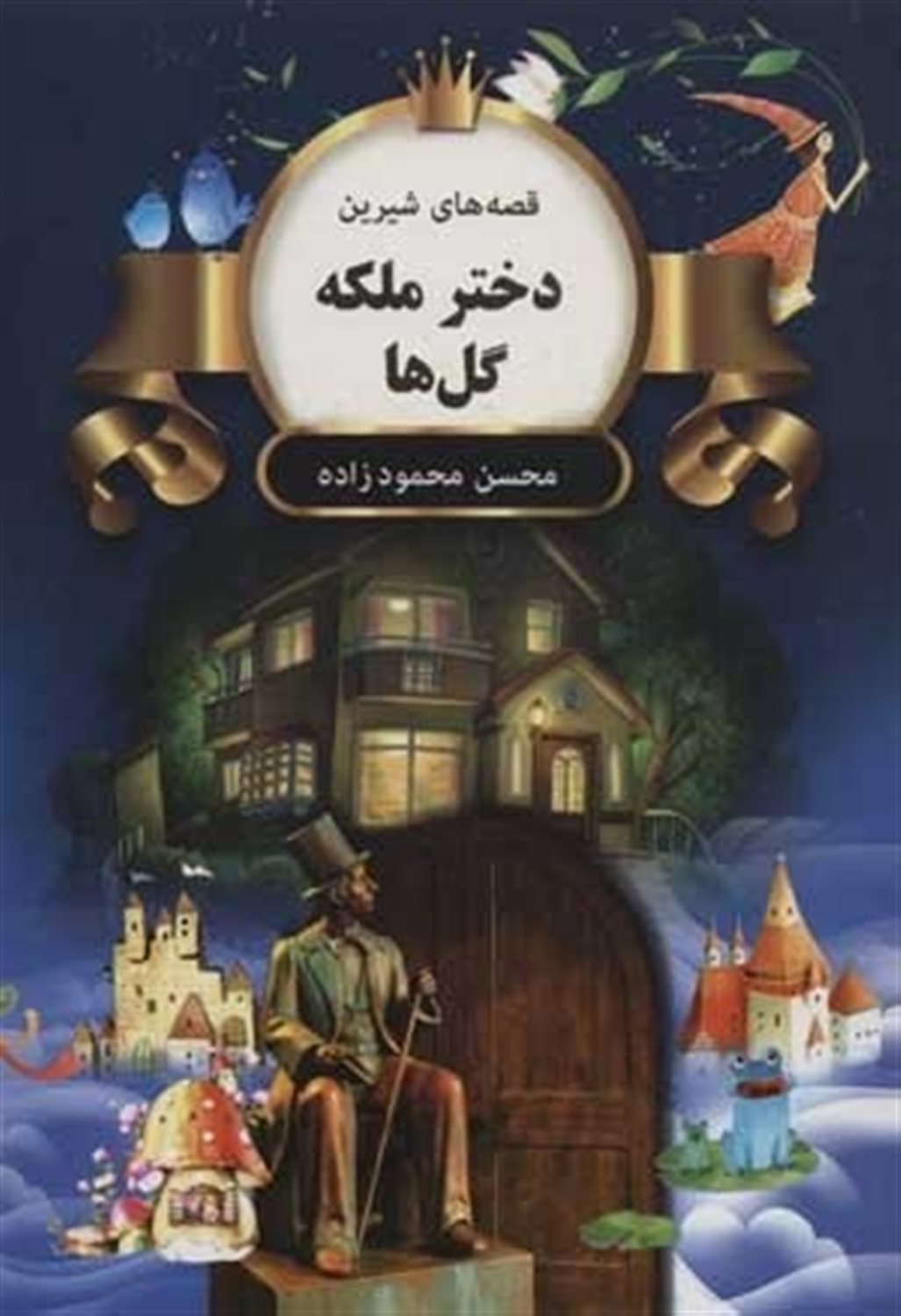 دختر ملکه گل ها 