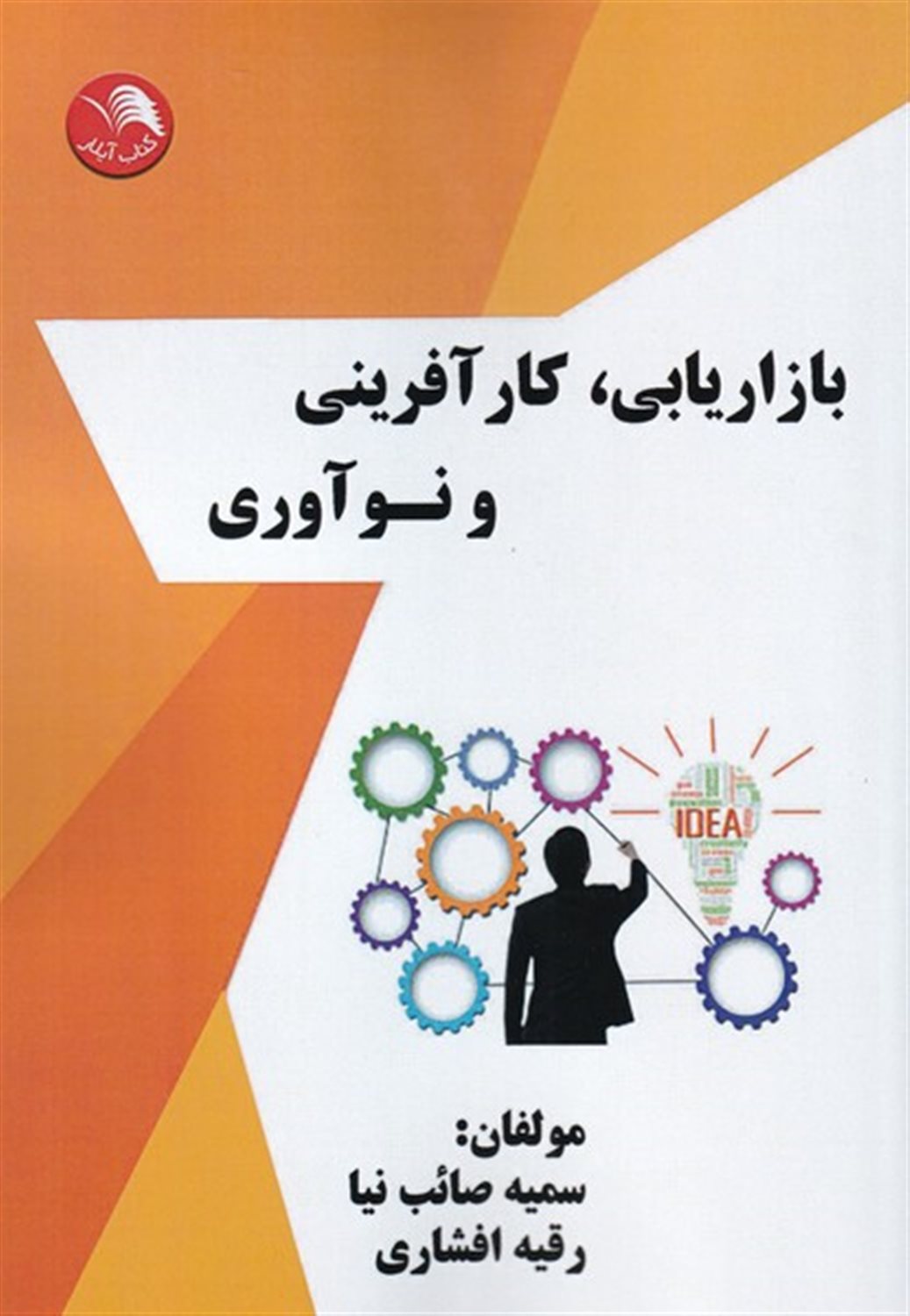 بازاریابی کار آفرینی و نوآوری