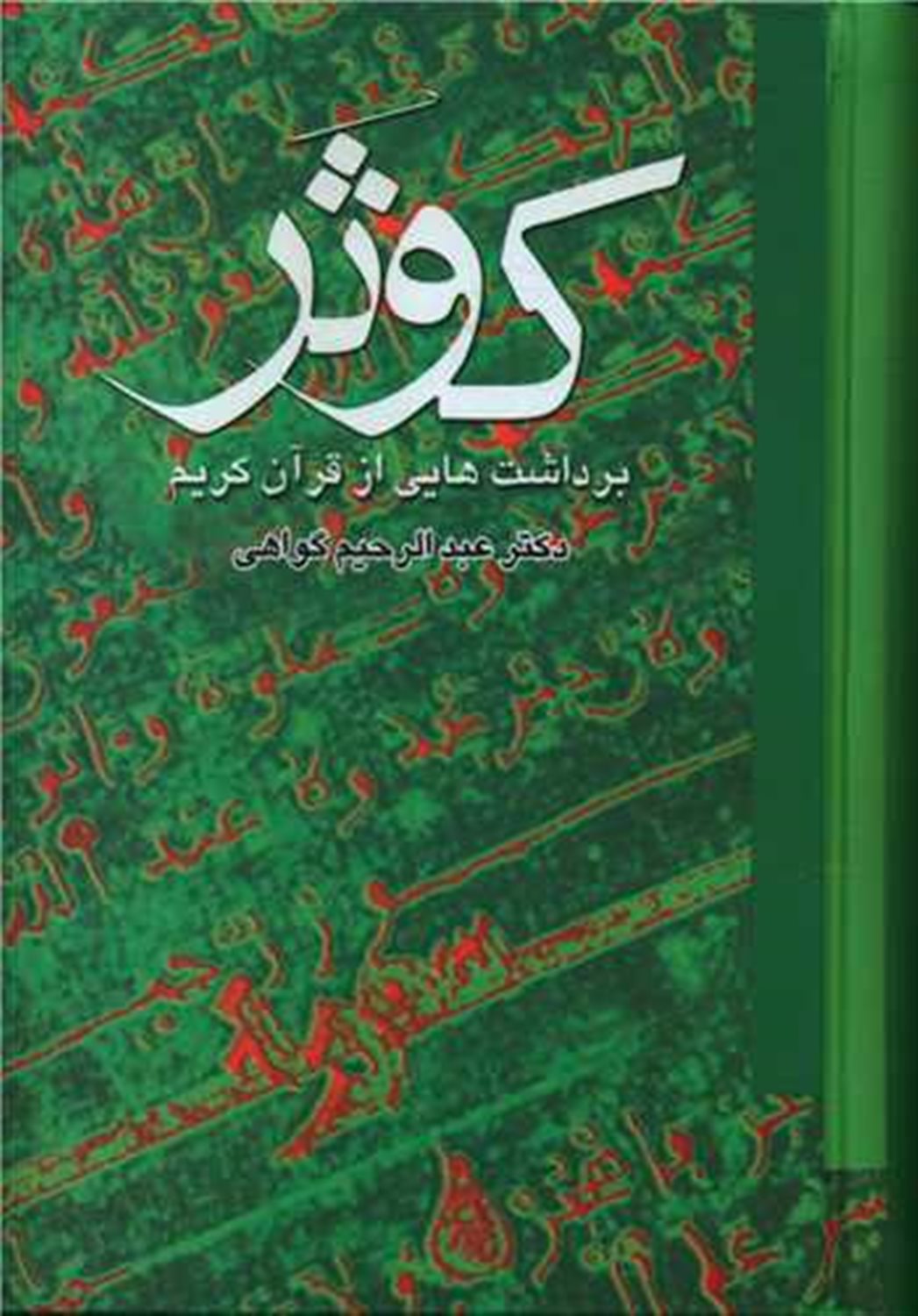 کوثر