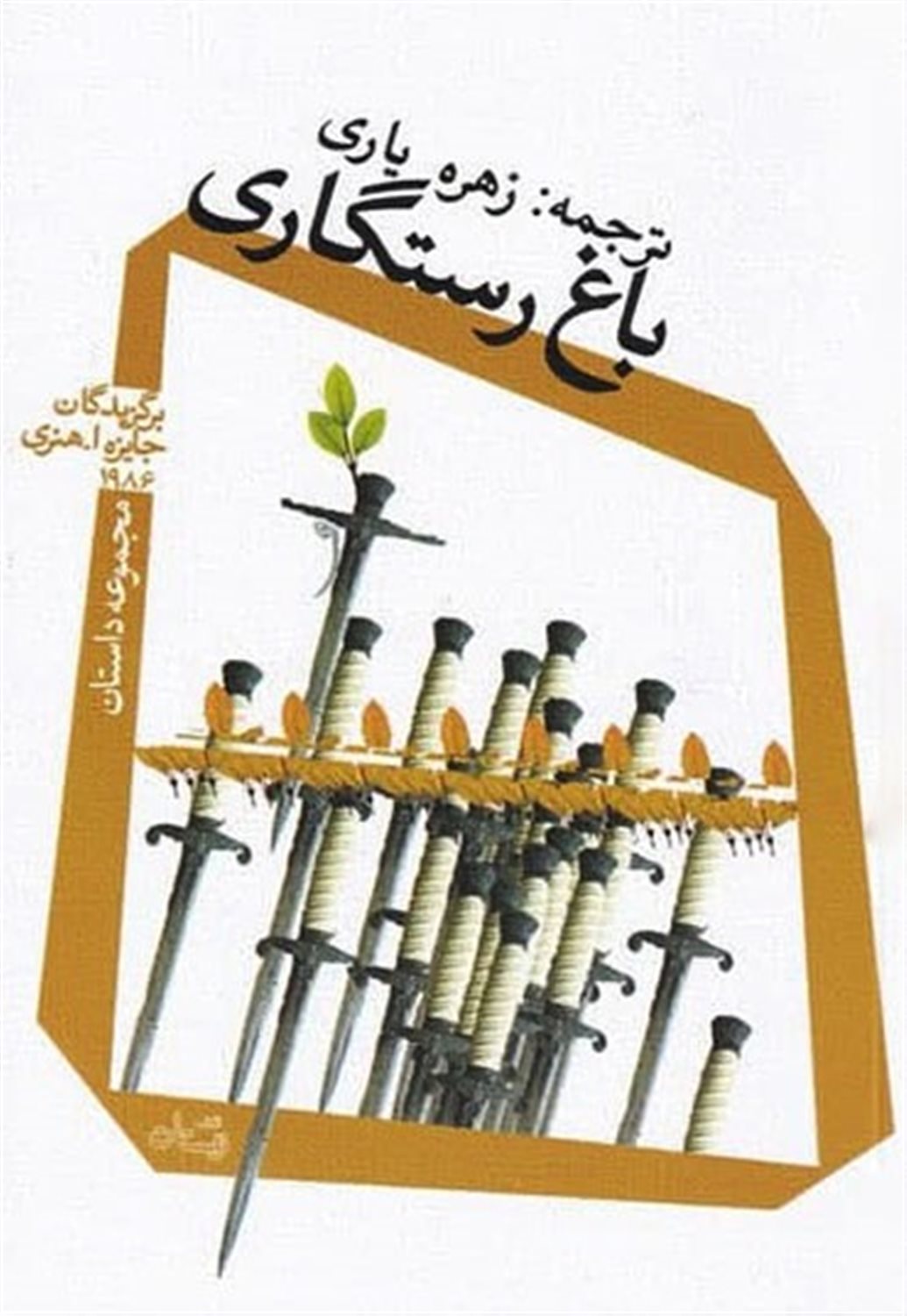 باغ رستگاری