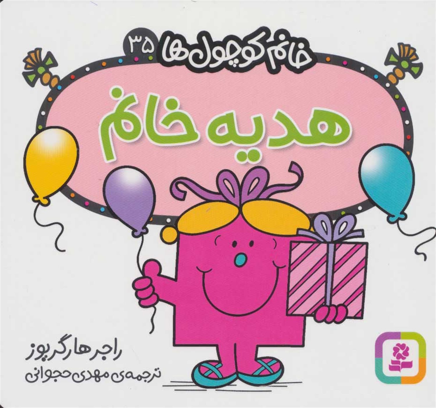 خانم کوچول‌ها ۳۵ (هدیه خانم)