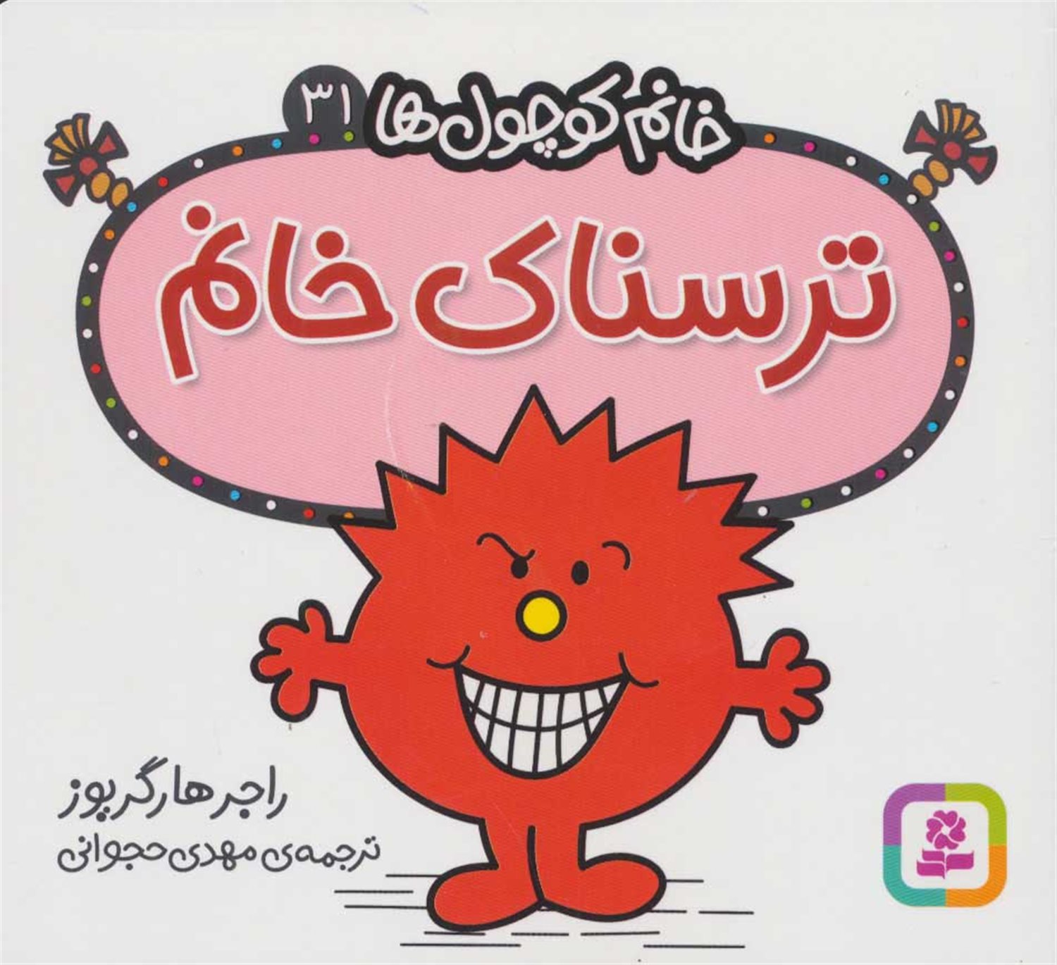 خانم کوچول‌ها 31 (ترسناک خانم)
