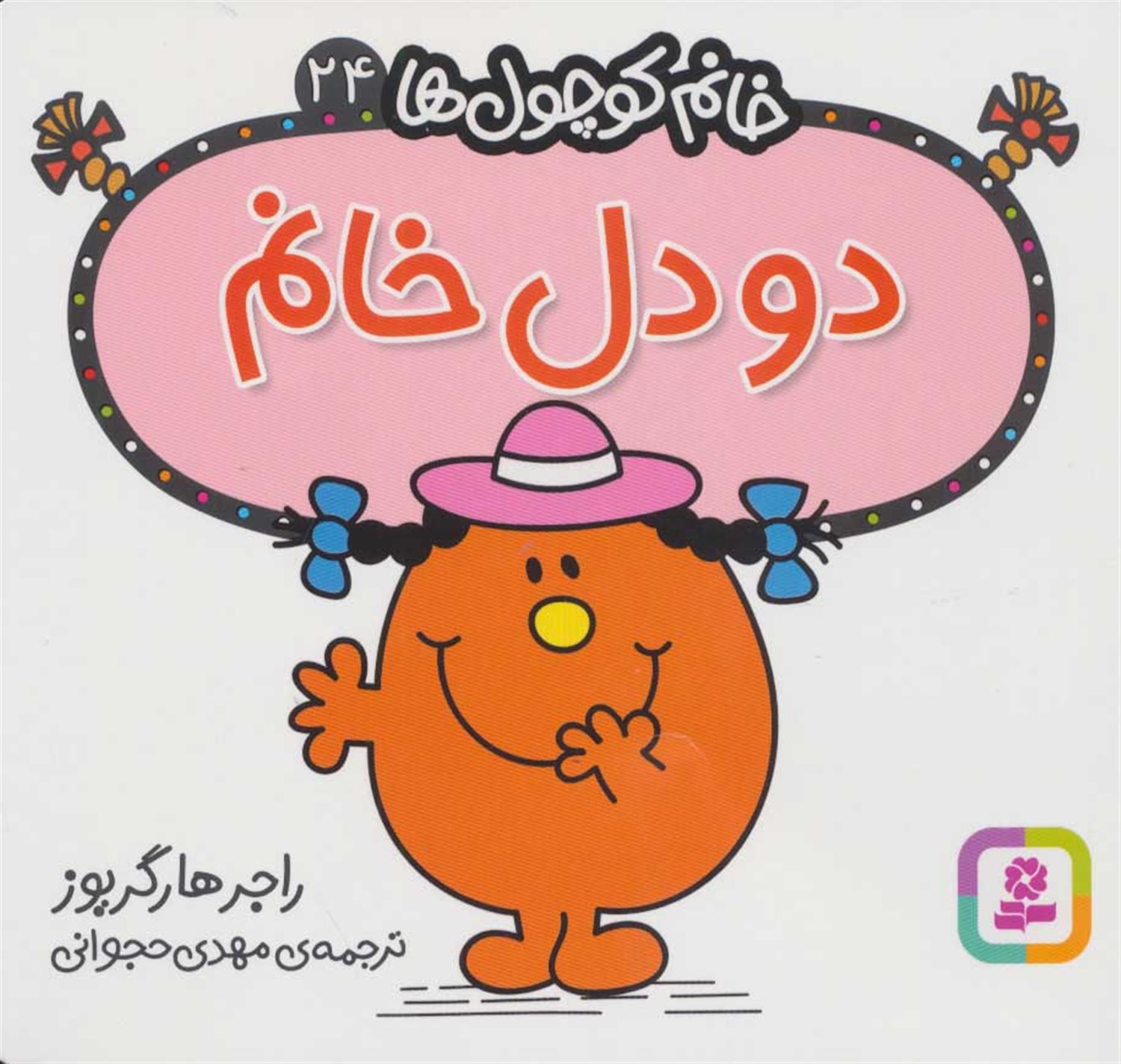 خانم کوچول‌ها 24 (دو‌دل خانم)