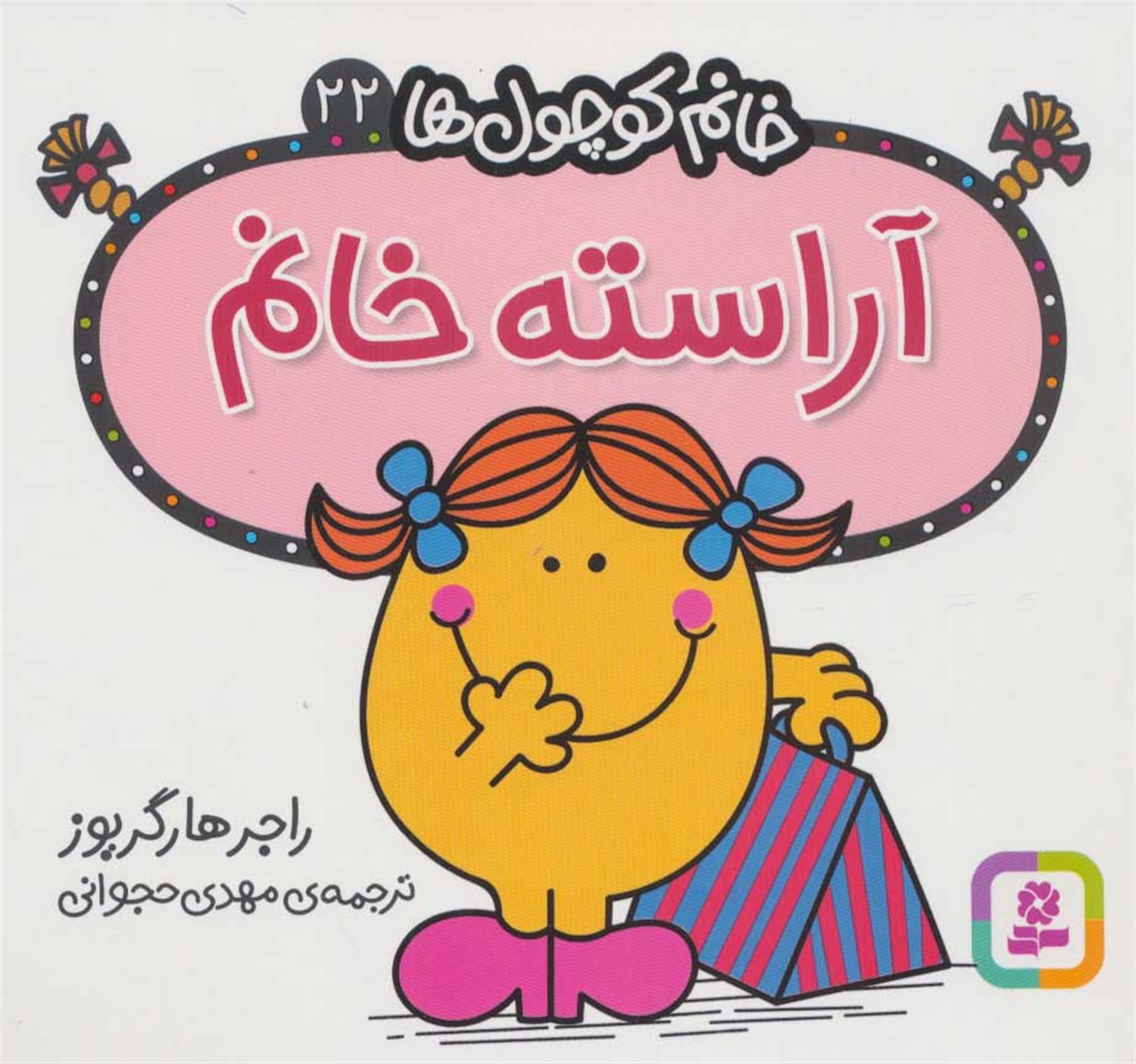 خانم کوچول‌ها 22 (آراسته خانم)