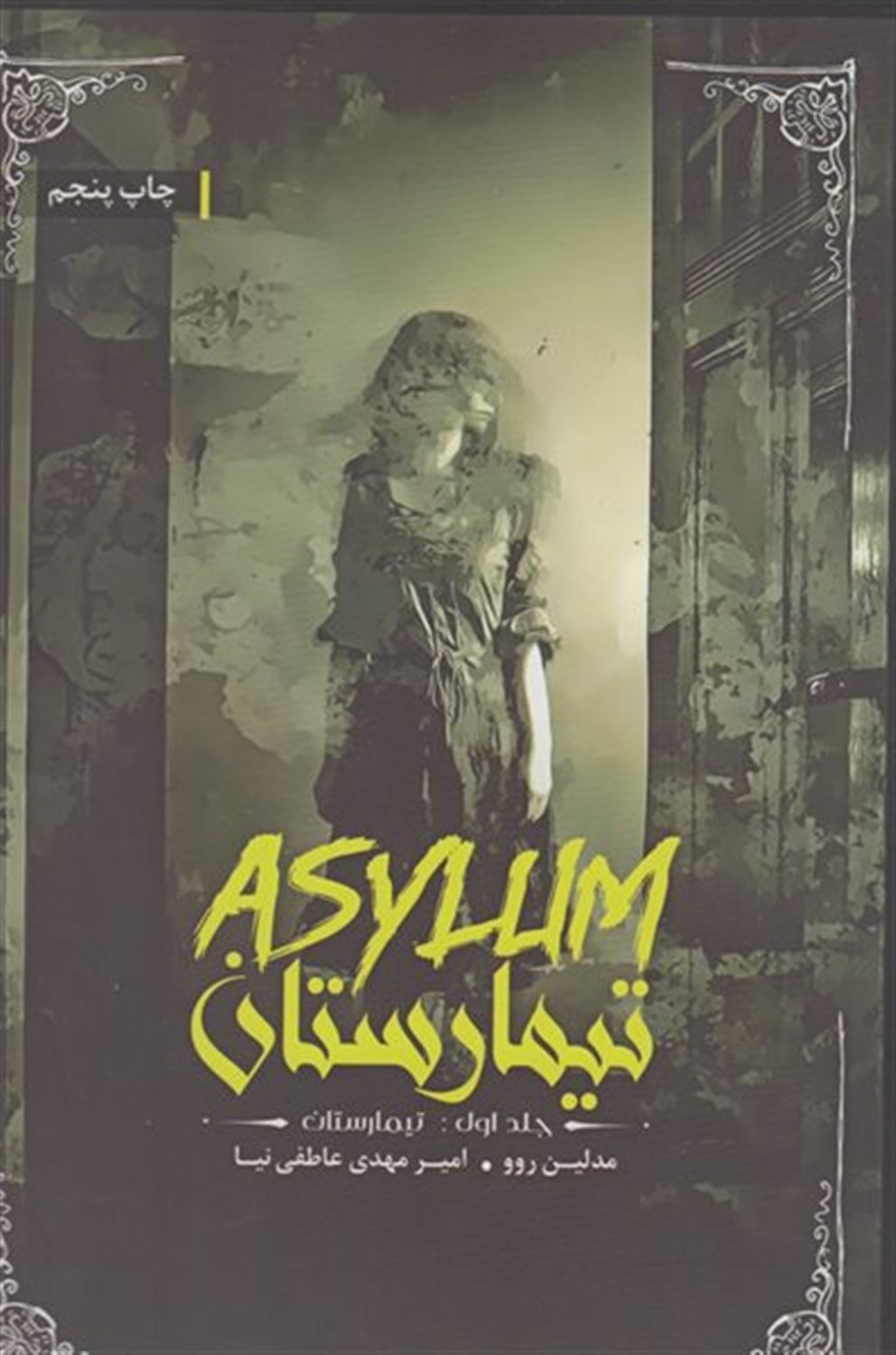 تیمارستان 1