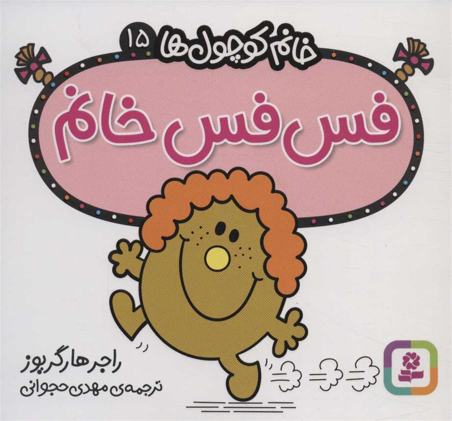 خانم کوچول‌ها 15 (فس‌فس خانم)