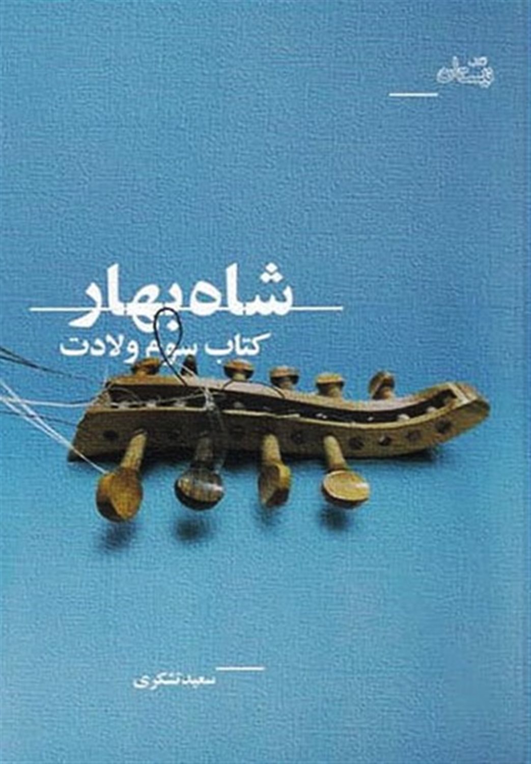شاه بهار