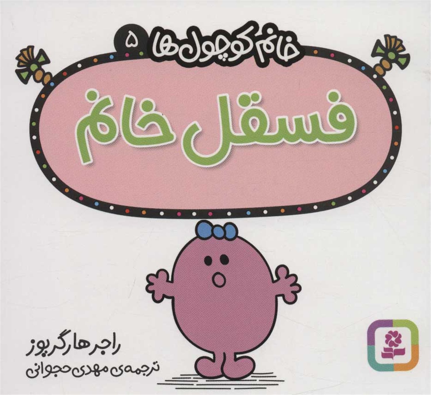 خانم کوچول‌ها 5 (فسقل خانم)