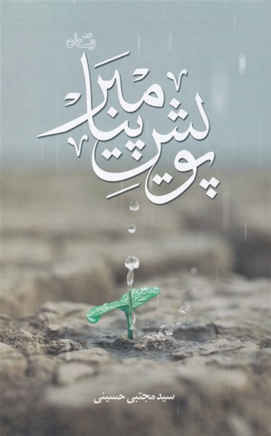 سلسله مباحث پیامبر شناسی