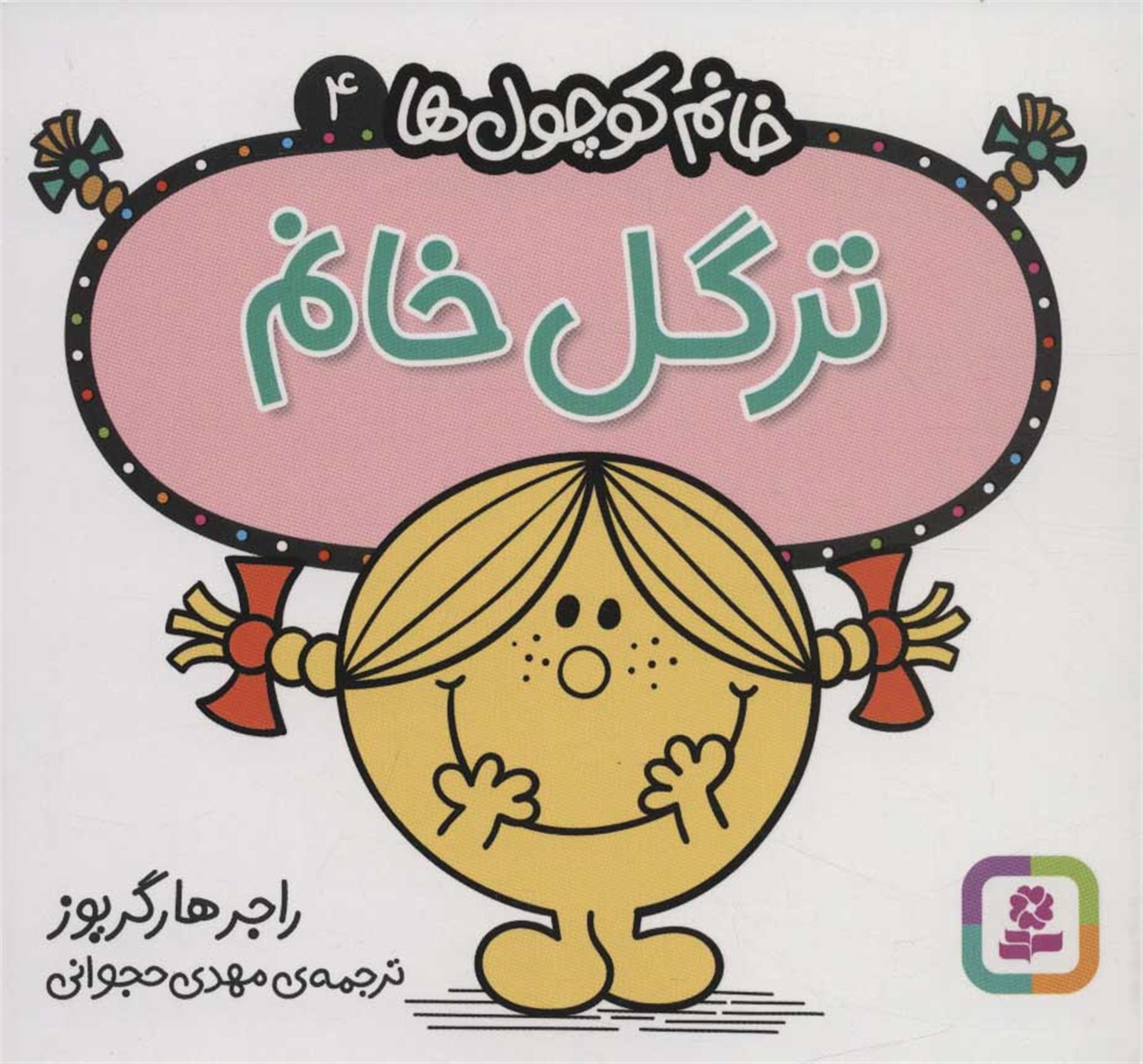 خانم کوچول‌ها 4 (ترگل خانم) 