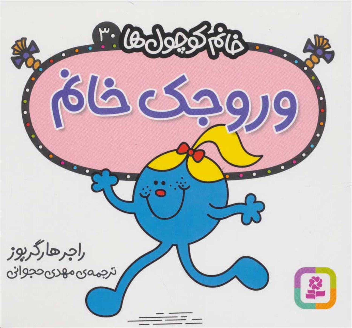 خانم کوچول‌ها 30 (وروجک خانم)