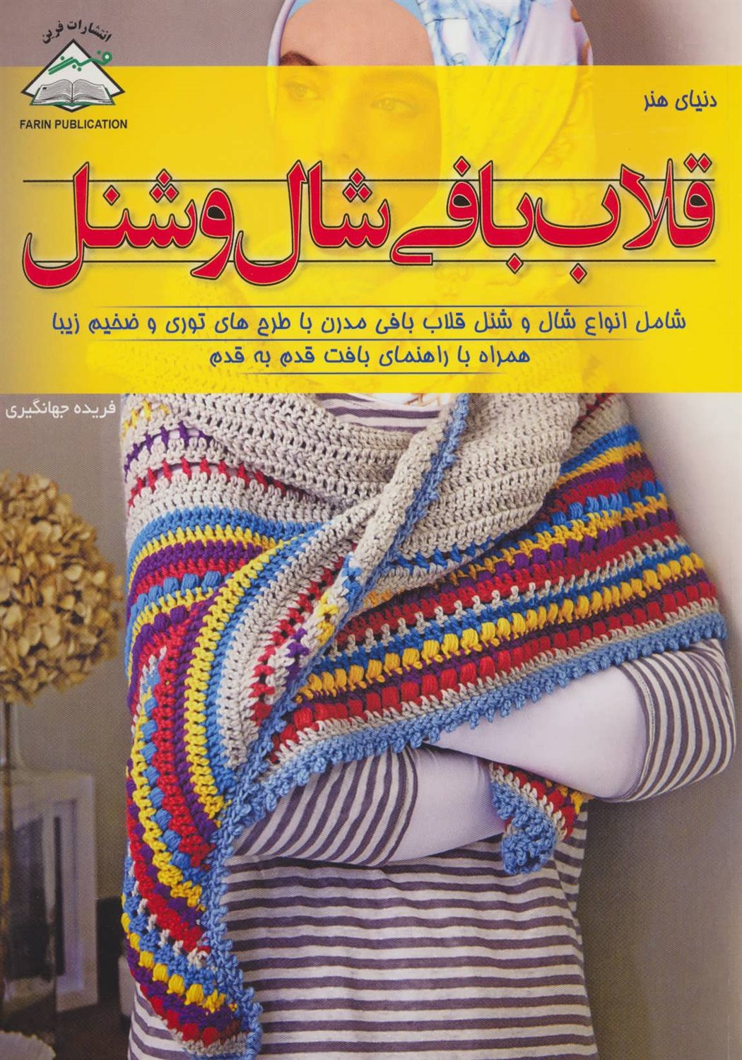 قلاب بافی شال و شنل
