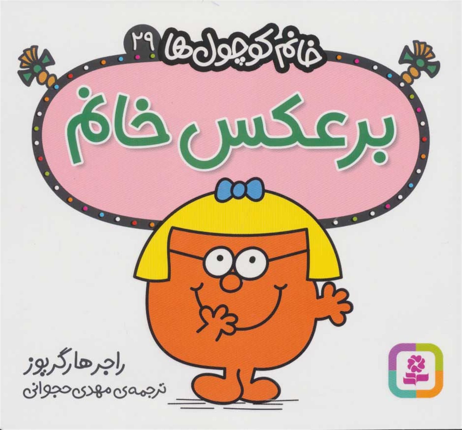 خانم کوچول‌ها 29 (برعکس خانم)