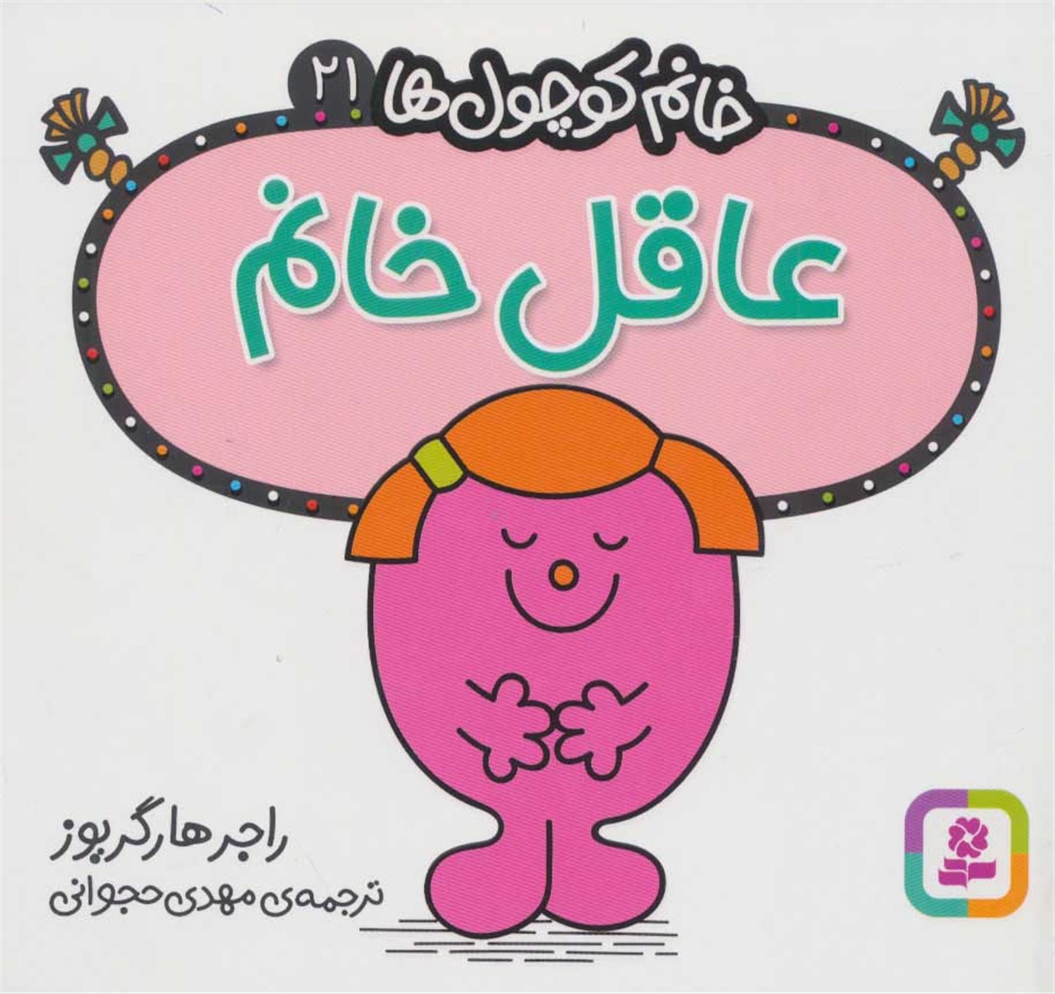 خانم کوچول‌ها 21 (عاقل خانم) 