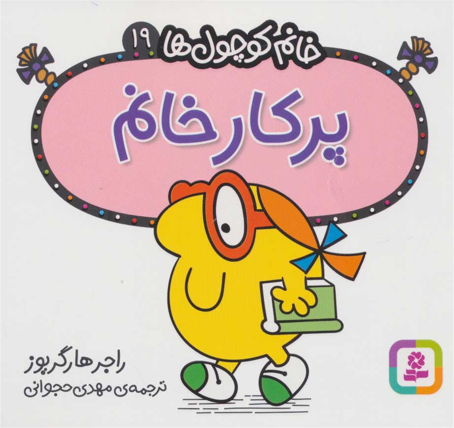 خانم کوچول‌ها 19 (پرکار خانم)