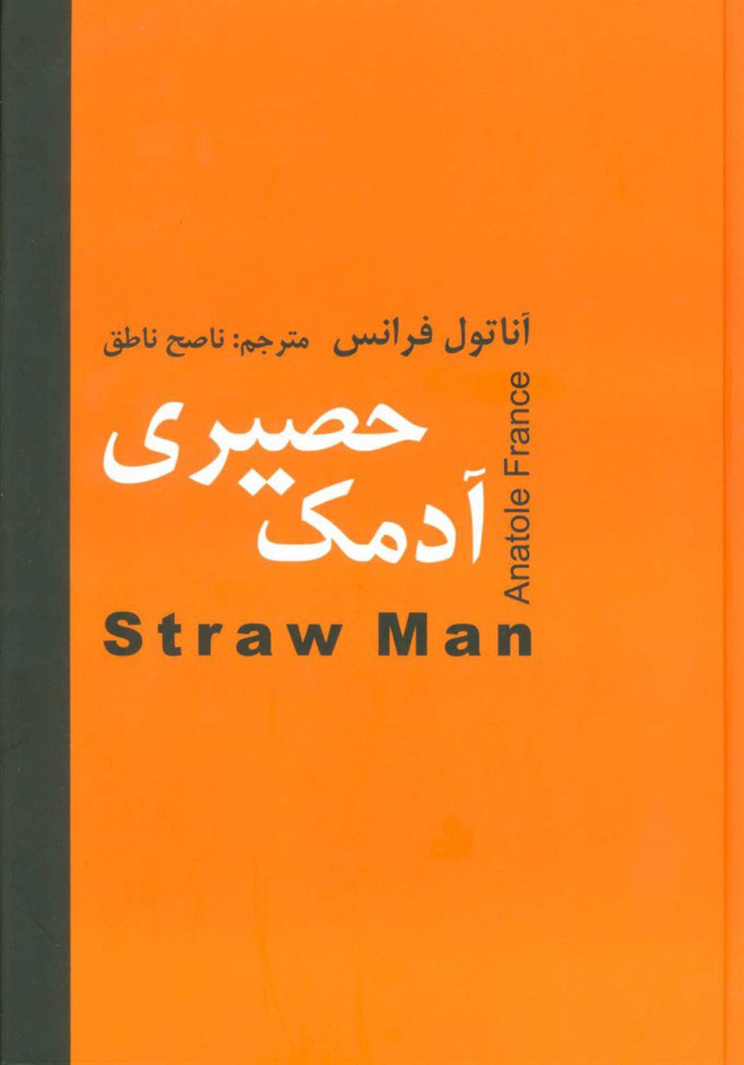 آدمک حصیری