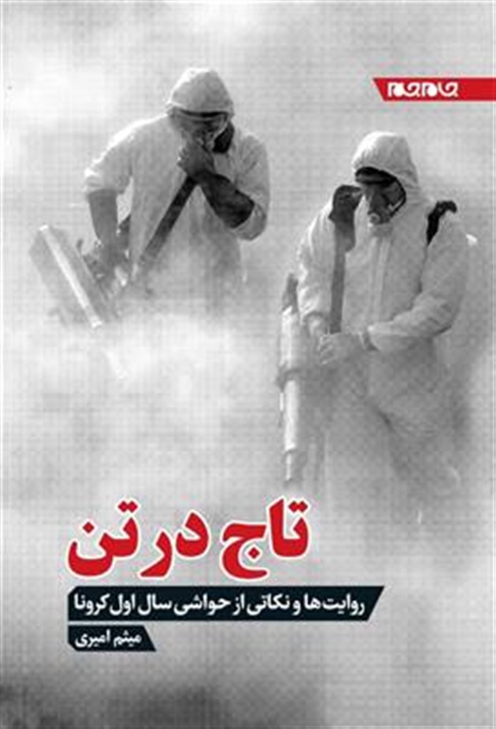 تاج در تن