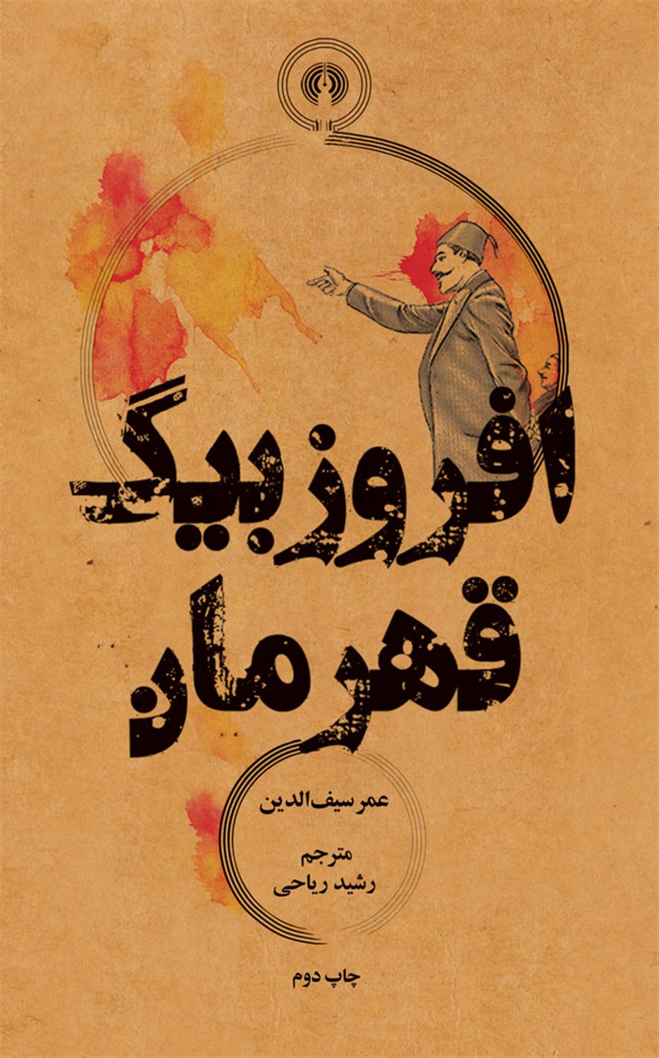 افروزبیگ قهرمان