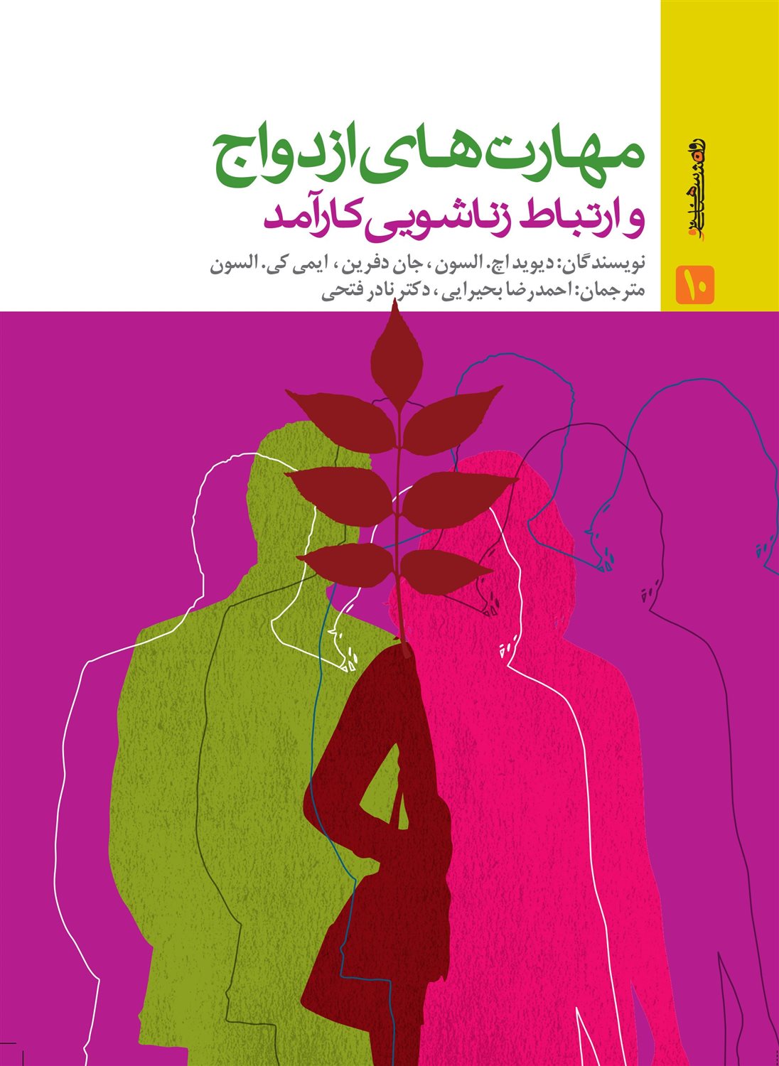 مهارت های ازدواج و ارتباط زناشویی کارآمد