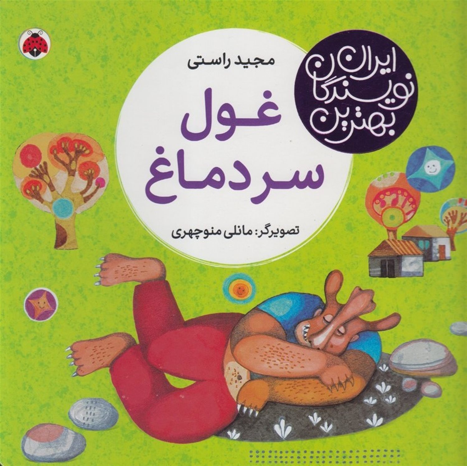 غول سر دماغ 