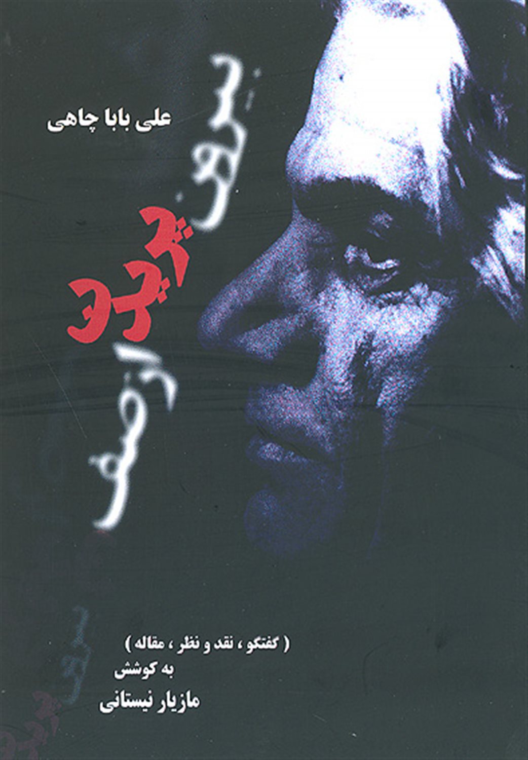 بیرون پریدن از صف (گفتگو، نقد و نظر، مقاله)